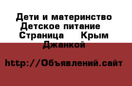 Дети и материнство Детское питание - Страница 2 . Крым,Джанкой